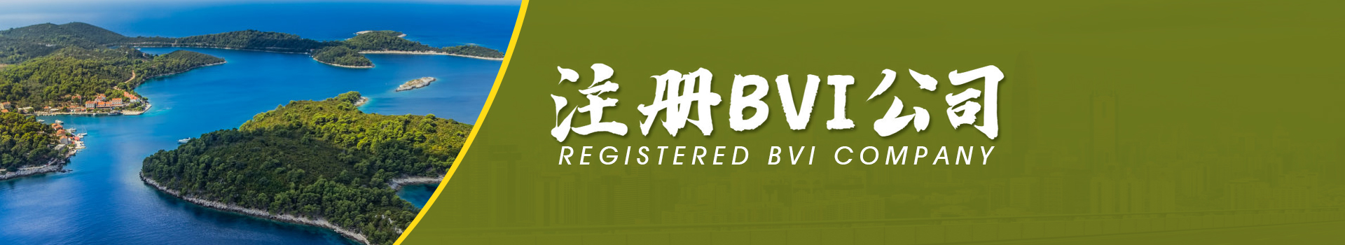 BVI公司注冊(cè)??