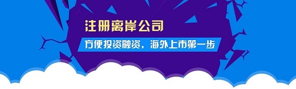 佰信對離岸公司的注冊類型和注意事項進行詳細介紹