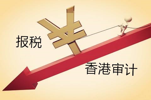 解析香港公司不做審計(jì)報(bào)稅有什么影響？