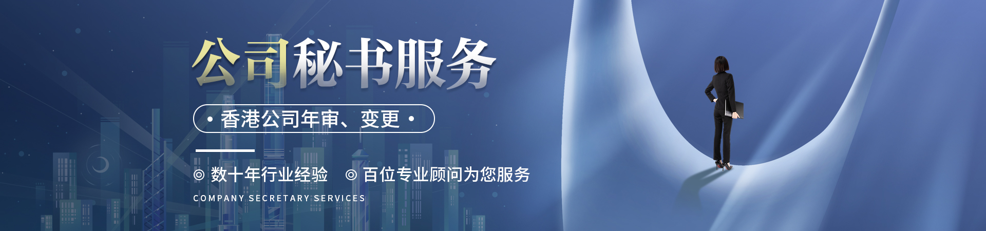 公司秘書服務(wù)Banner