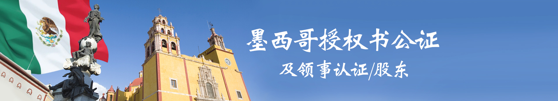 墨西哥授權書公證及領事認證/股東