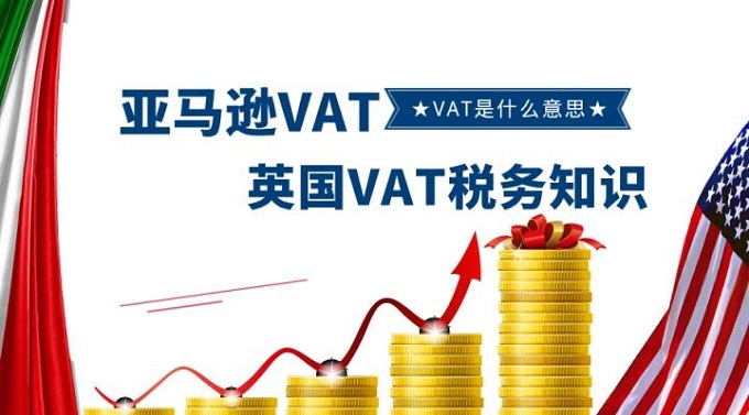 跨境電商賣家最為關注英國VAT稅務問題都在這里？